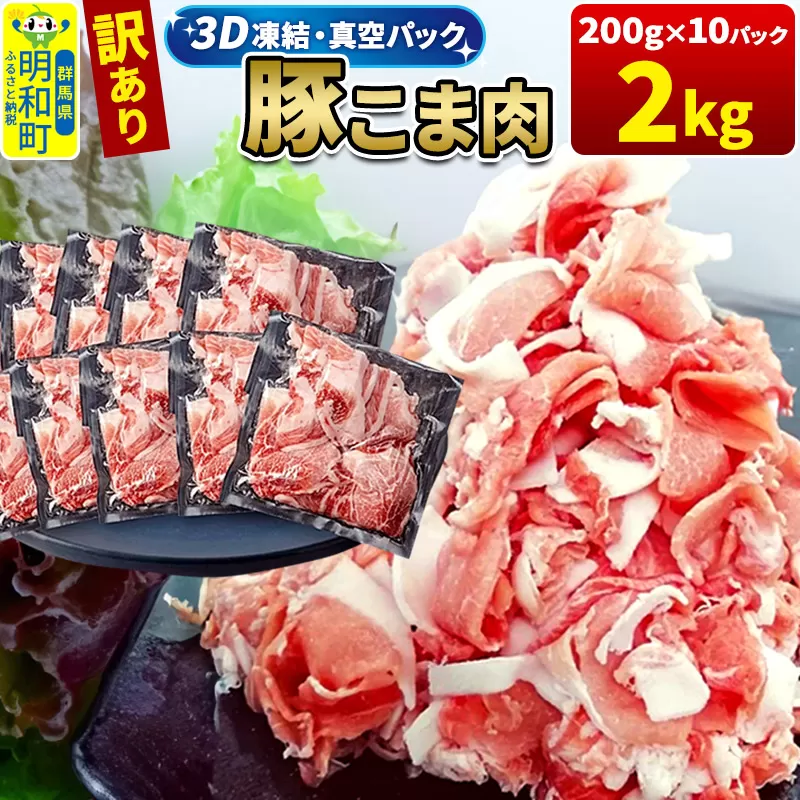 【3D急速冷凍】訳あり！群馬県産 豚こま切れ肉 2kg（200g×10パック）