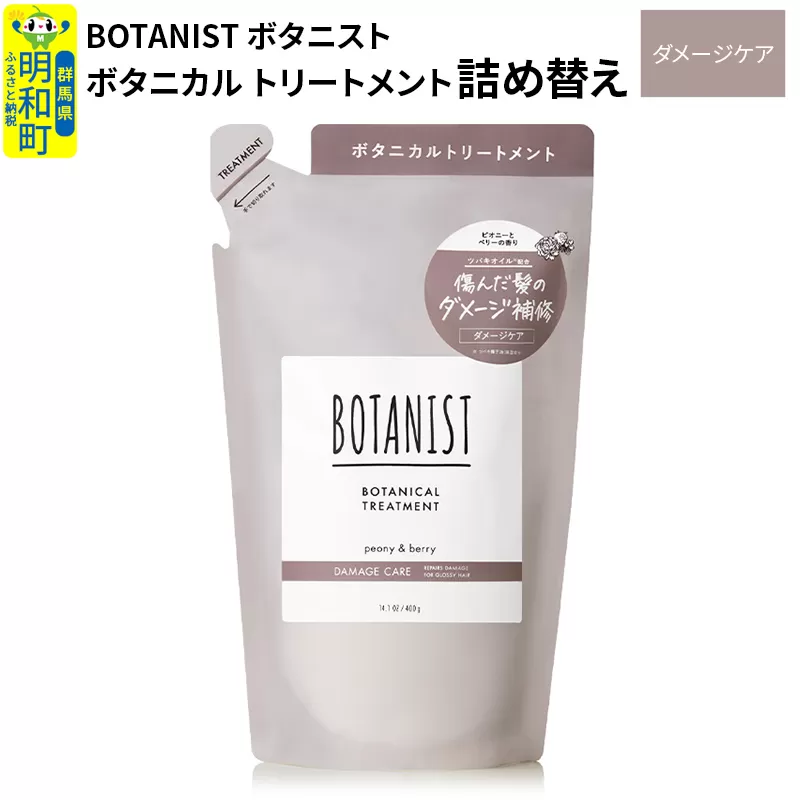 BOTANIST ボタニスト ボタニカルトリートメント 詰替 単品【ダメージケア】【ゆうパケット】