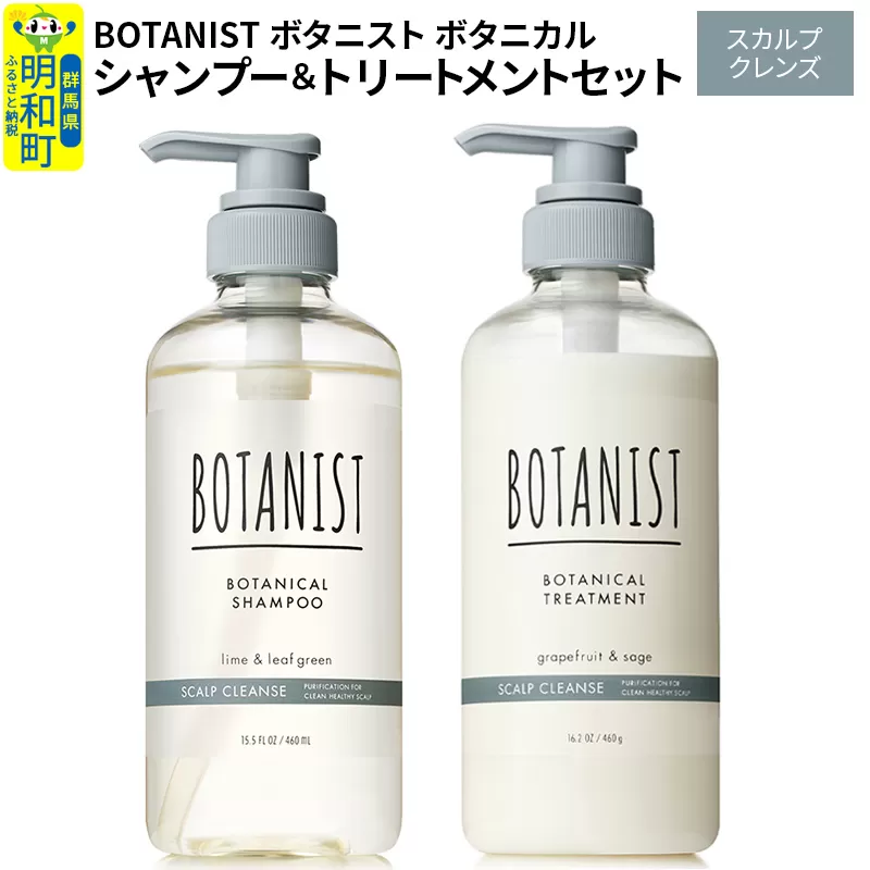 BOTANIST ボタニスト ボタニカル シャンプー＆トリートメント セット【スカルプクレンズ】