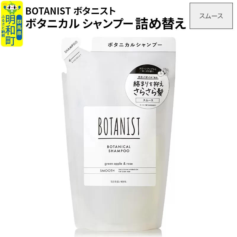 BOTANIST ボタニスト ボタニカルシャンプー 詰替 単品【スムース】【ゆうパケット】