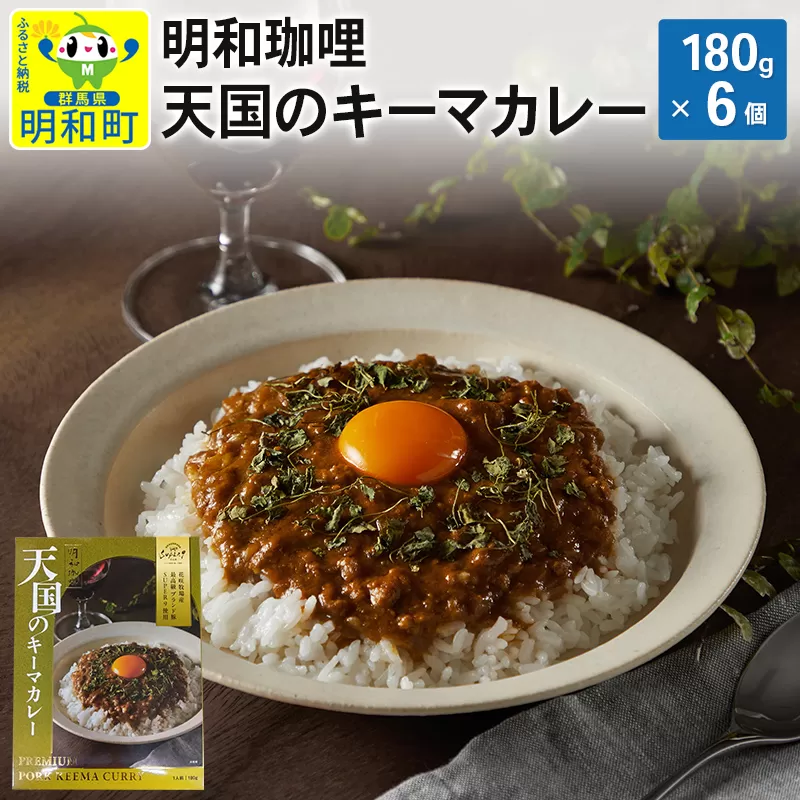 明和珈哩 天国のキーマカレー＜180g×6個＞ ポークカレー 高級豚肉 レトルト スパイシー