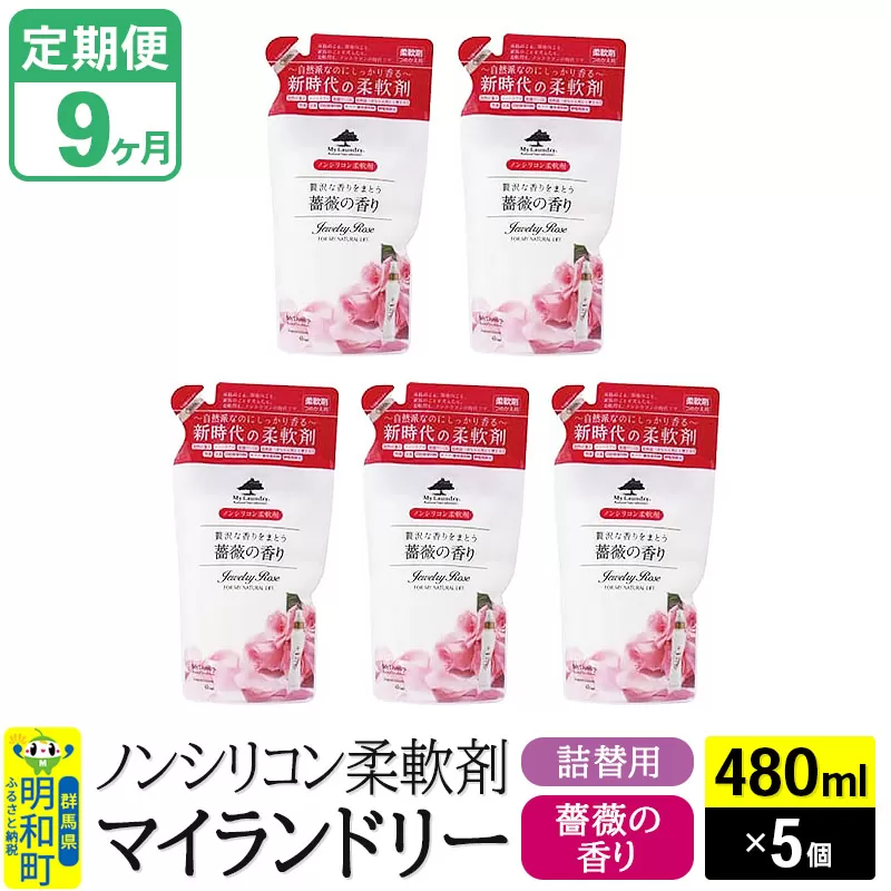 《定期便9ヶ月》ノンシリコン柔軟剤 マイランドリー 詰替用 (480ml×5個)【薔薇の香り】