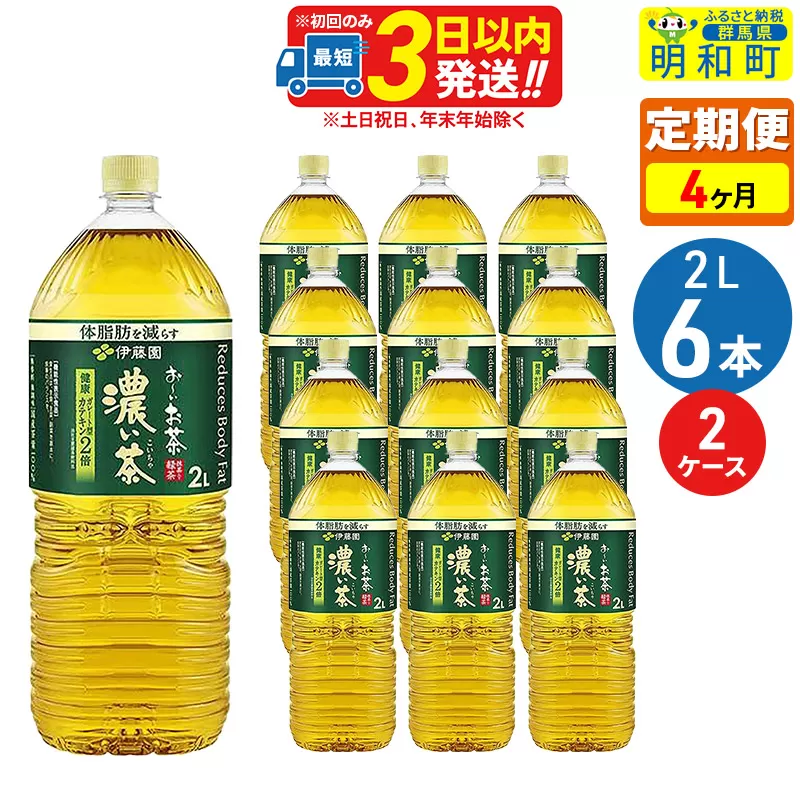 《定期便4ヶ月》お〜いお茶 濃い茶 2L×6本【2ケース】