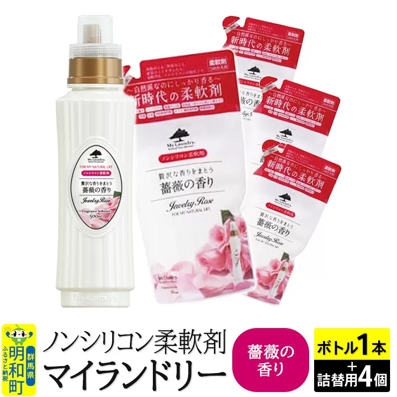 ノンシリコン 柔軟剤 マイランドリー (ボトル500ml/1本+詰替用480ml 4個セット)[薔薇の香り]