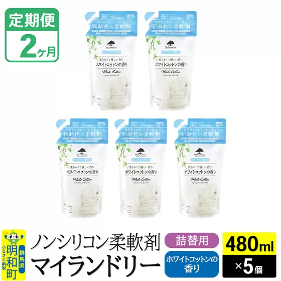 《定期便2ヶ月》ノンシリコン柔軟剤 マイランドリー 詰替用 (480ml×5個)【ホワイトコットンの香り】