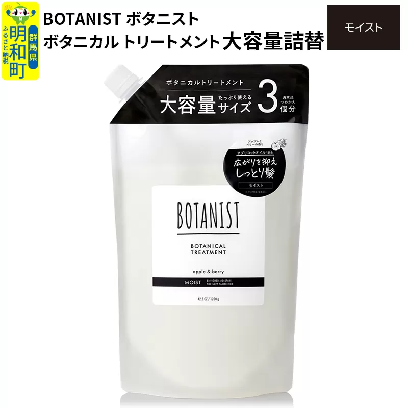 BOTANIST ボタニスト ボタニカルトリートメント 大容量詰替 単品【モイスト】