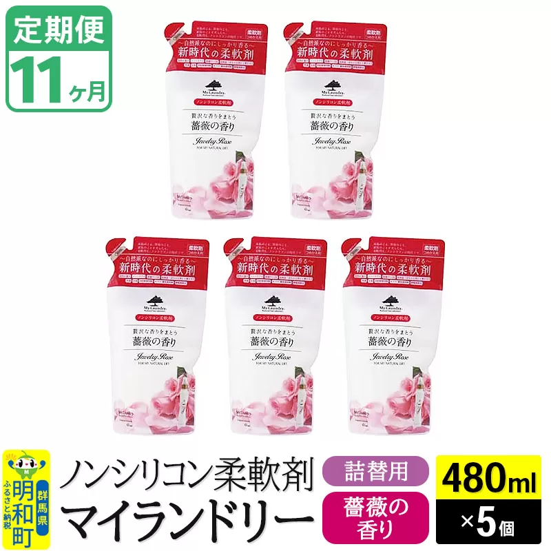 《定期便11ヶ月》ノンシリコン柔軟剤 マイランドリー 詰替用 (480ml×5個)【薔薇の香り】