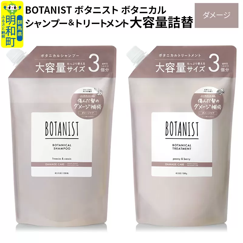 BOTANIST ボタニスト ボタニカル シャンプー＆トリートメント 大容量詰替セット【ダメージケア】