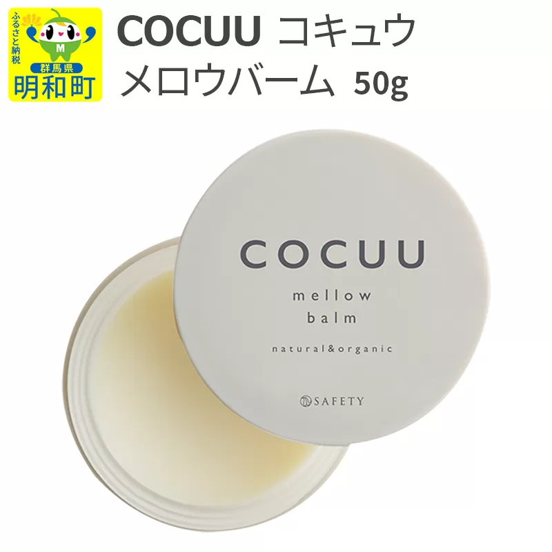 COCUU (コキュウ) メロウバーム 50g