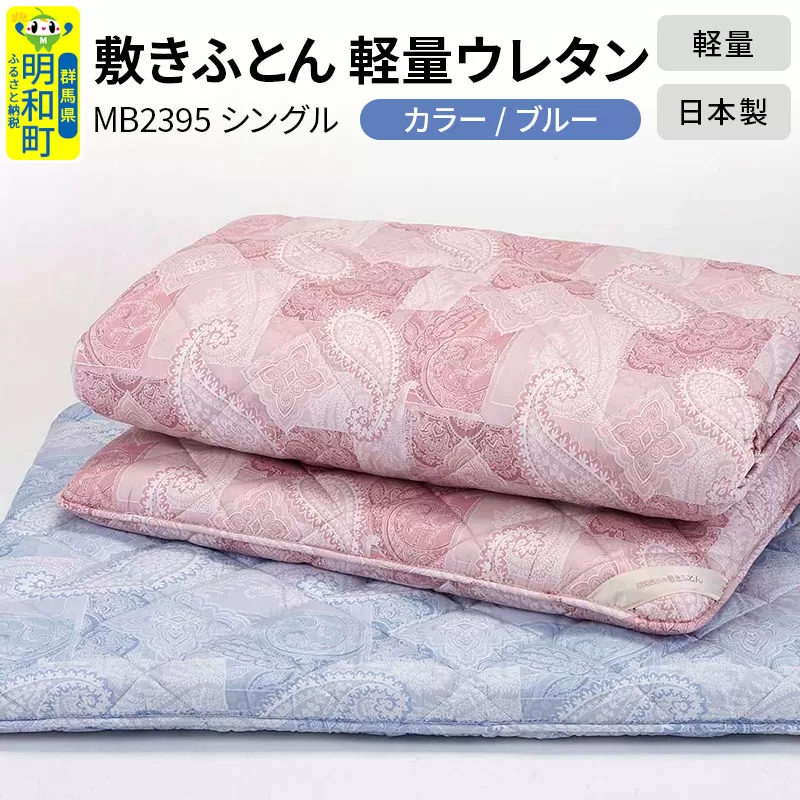 敷きふとん／軽量ウレタン（ブルー）MB2395 シングル 日本製 国産 寝具