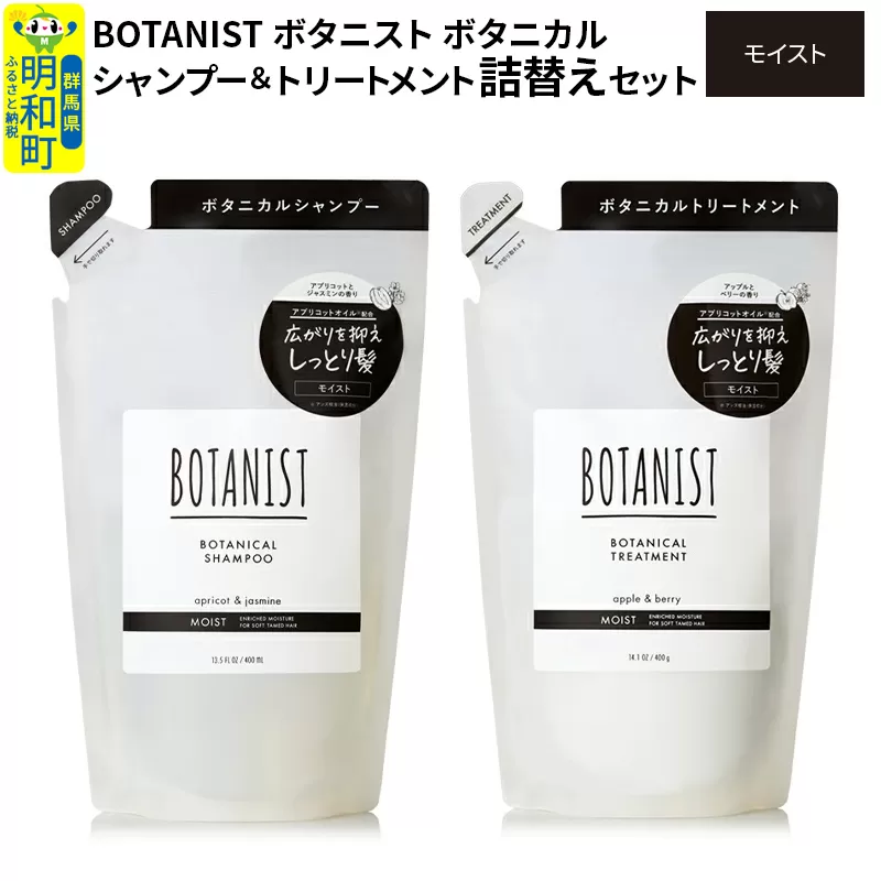 BOTANIST ボタニスト ボタニカル シャンプー＆トリートメント 詰替セット【モイスト】