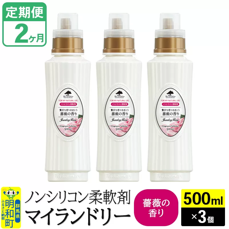 [定期便2ヶ月]ノンシリコン柔軟剤 マイランドリー (500ml×3個)[薔薇の香り]