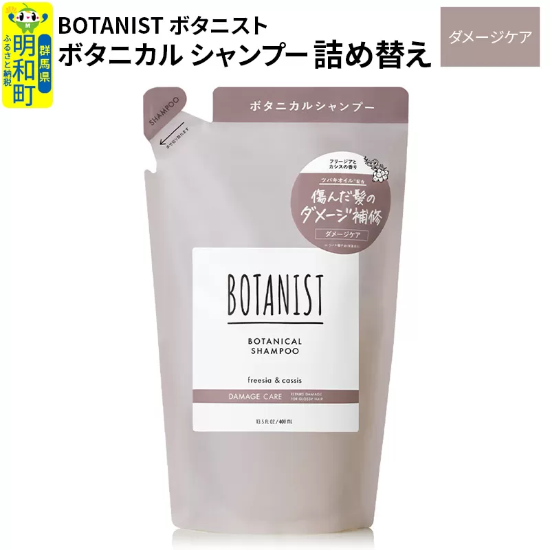 BOTANIST ボタニスト ボタニカルシャンプー 詰替 単品【ダメージケア】【ゆうパケット】