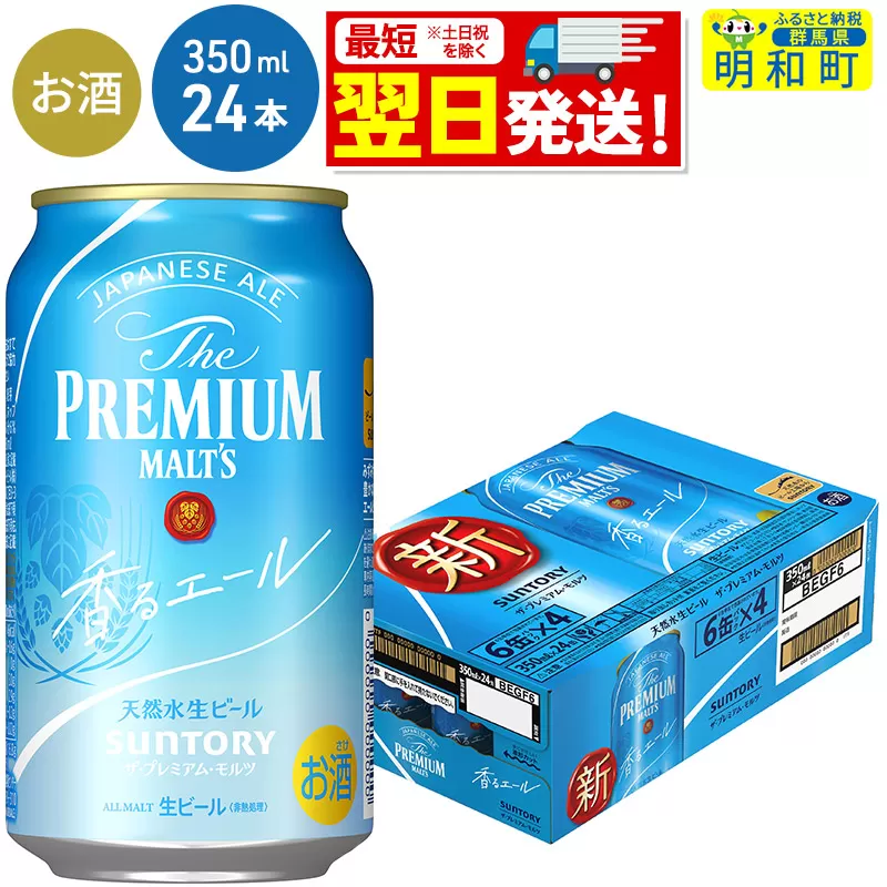 サントリー ザ・プレミアム・モルツ 香るエール ＜350ml×24缶＞