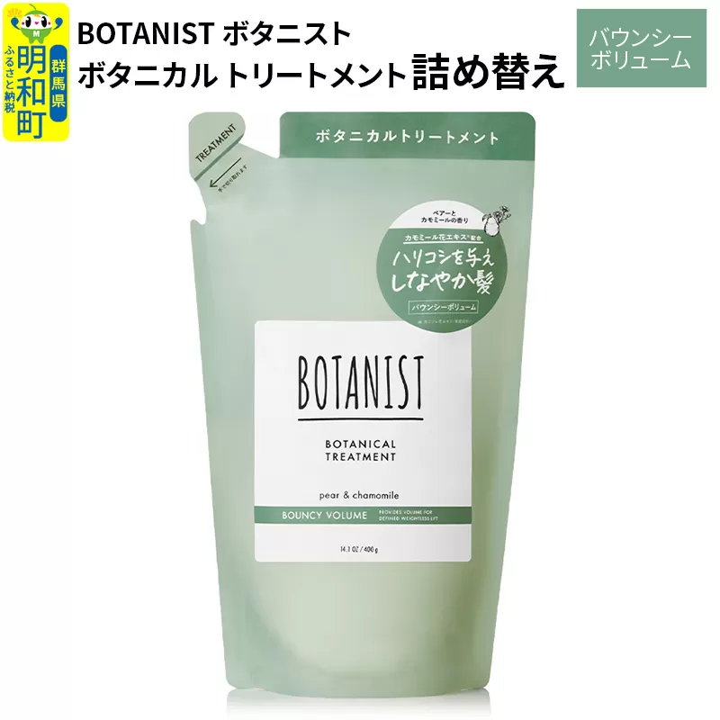 BOTANIST ボタニスト ボタニカルトリートメント 詰替 単品【バウンシーボリューム】【ゆうパケット】