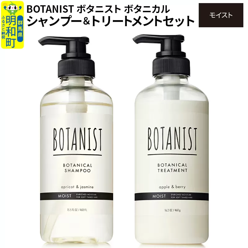 BOTANIST ボタニスト ボタニカル シャンプー＆トリートメント セット【モイスト】