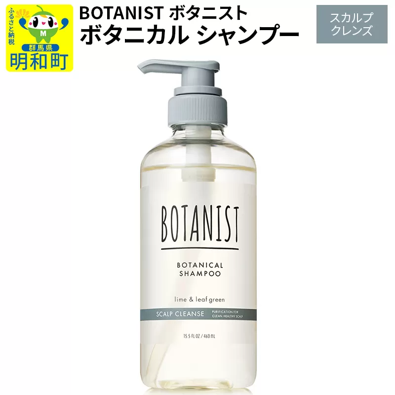 BOTANIST ボタニスト ボタニカルシャンプー 単品【スカルプクレンズ】