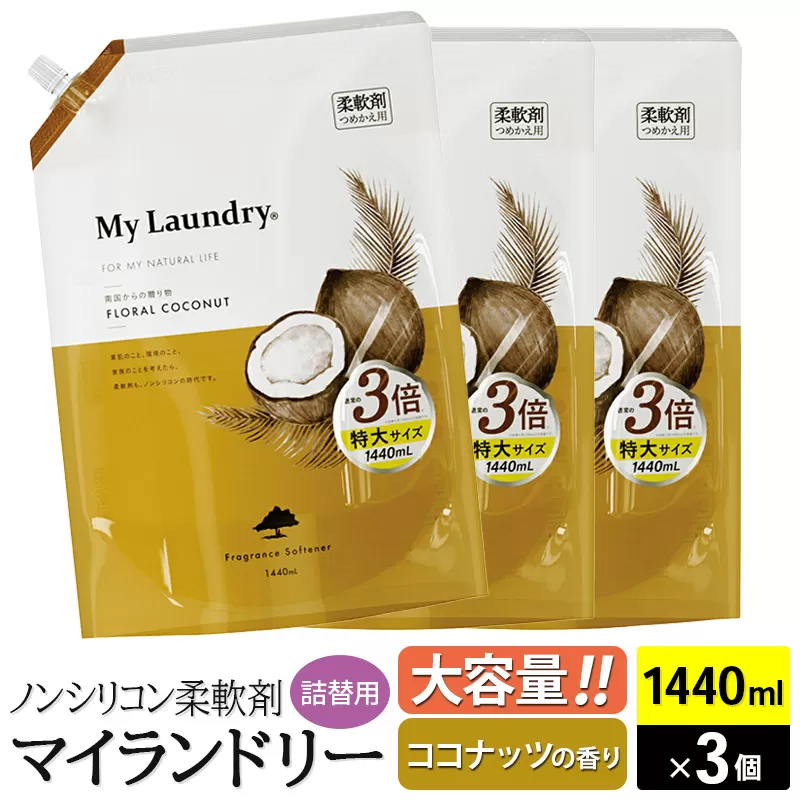 ノンシリコン柔軟剤 マイランドリー 詰替用 大容量（1440ml×3個）【ココナッツの香り】