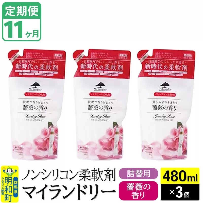 《定期便11ヶ月》ノンシリコン柔軟剤 マイランドリー 詰替用 (480ml×3個)【薔薇の香り】