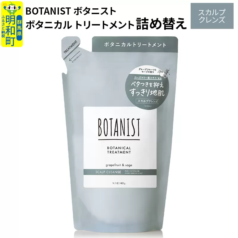 BOTANIST ボタニスト ボタニカルトリートメント 詰替 単品【スカルプクレンズ】【ゆうパケット】