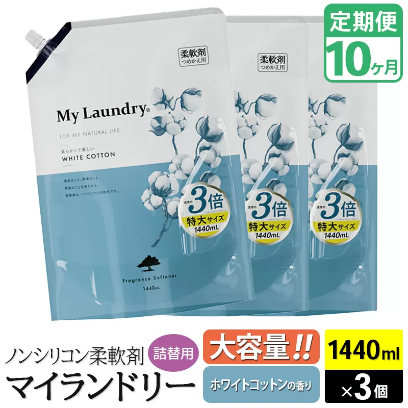 《定期便10ヶ月》ノンシリコン柔軟剤 マイランドリー 詰替用 大容量（1440ml×3個）【ホワイトコットンの香り】