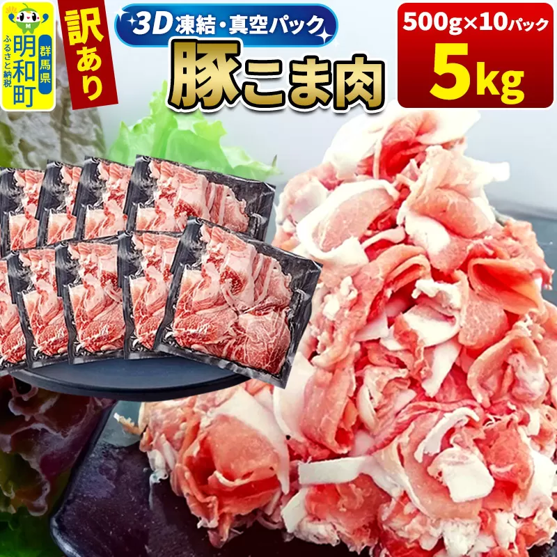 【3D急速冷凍】訳あり！群馬県産 豚こま切れ肉 5kg（500g×10パック）