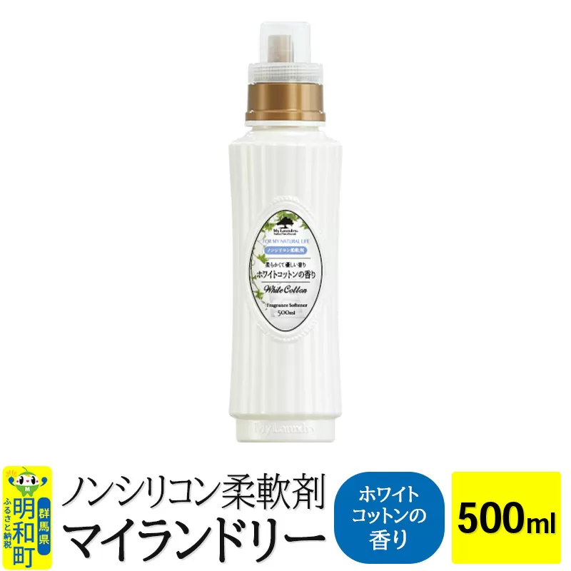 ノンシリコン柔軟剤 マイランドリー (500ml)【ホワイトコットンの香り】