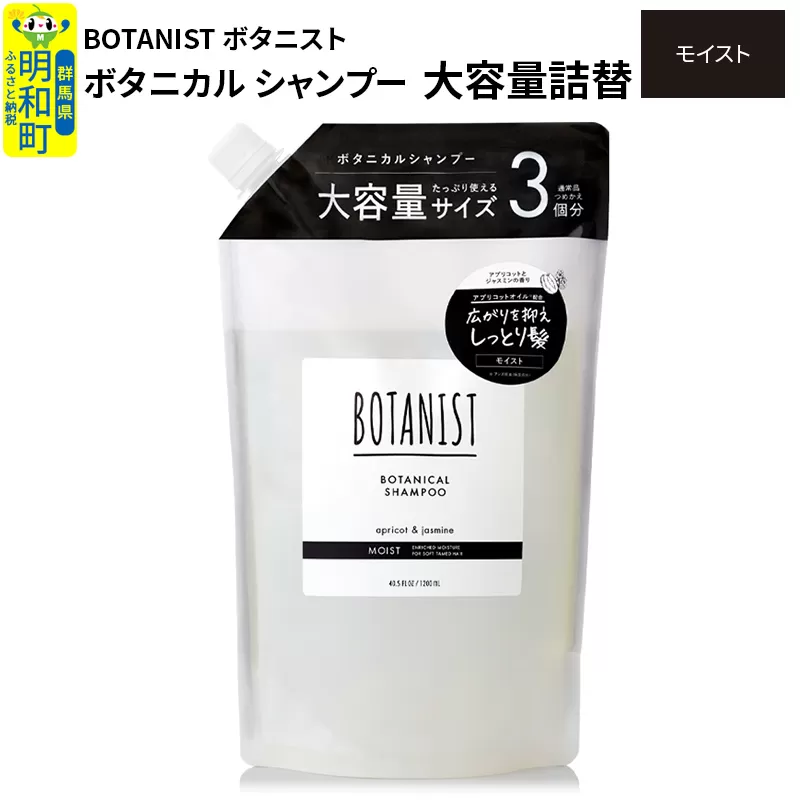 BOTANIST ボタニスト ボタニカルシャンプー 大容量詰替 単品【モイスト】