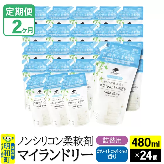 《定期便2ヶ月》ノンシリコン柔軟剤 マイランドリー 詰替用 (480ml×24個)【ホワイトコットンの香り】