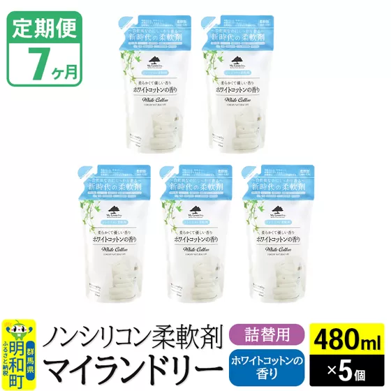 《定期便7ヶ月》ノンシリコン柔軟剤 マイランドリー 詰替用 (480ml×5個)【ホワイトコットンの香り】