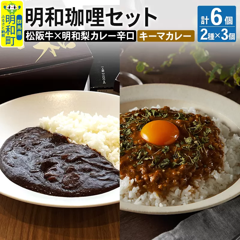 明和珈哩 天国のキーマカレー 3個＜180g×3個＞＆明和珈哩 辛口 3個＜200g×3個＞ 計6個 高級豚肉 レトルト スパイシー ポーク ビーフ