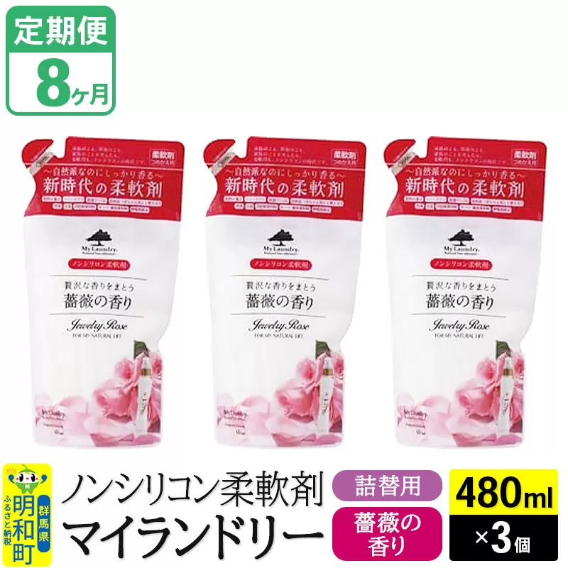 《定期便8ヶ月》ノンシリコン柔軟剤 マイランドリー 詰替用 (480ml×3個)【薔薇の香り】