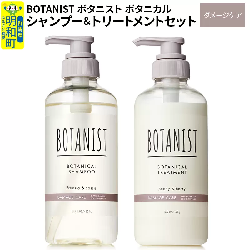 BOTANIST ボタニスト ボタニカル シャンプー＆トリートメント セット【ダメージケア】