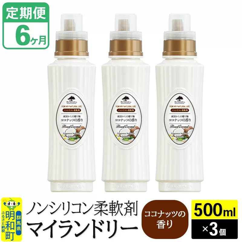 《定期便6ヶ月》ノンシリコン柔軟剤 マイランドリー (500ml×3個)【ココナッツの香り】