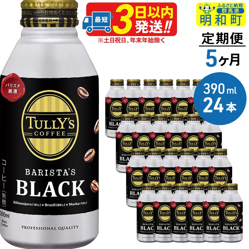 《定期便5ヶ月》ＴＵＬＬＹ’ＳＣＯＦＦＥＥ（タリーズコーヒー）ＢＡＲＩＳＴＡ’ＳＢＬＡＣＫ（バリスタズブラック）【ホット＆コールド兼用】390ml×24缶