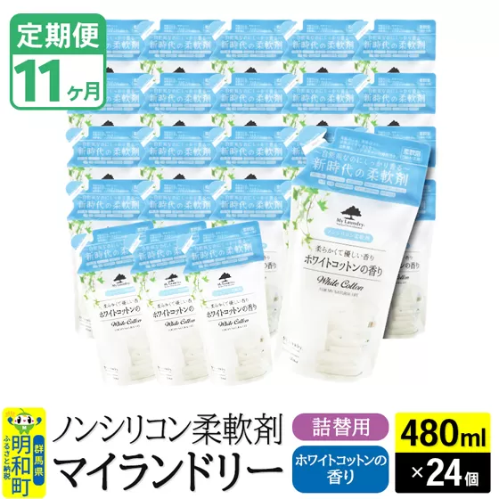 《定期便11ヶ月》ノンシリコン柔軟剤 マイランドリー 詰替用 (480ml×24個)【ホワイトコットンの香り】