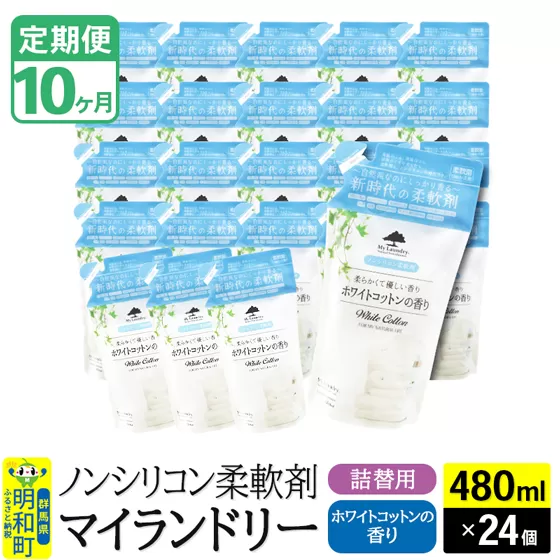 《定期便10ヶ月》ノンシリコン柔軟剤 マイランドリー 詰替用 (480ml×24個)【ホワイトコットンの香り】