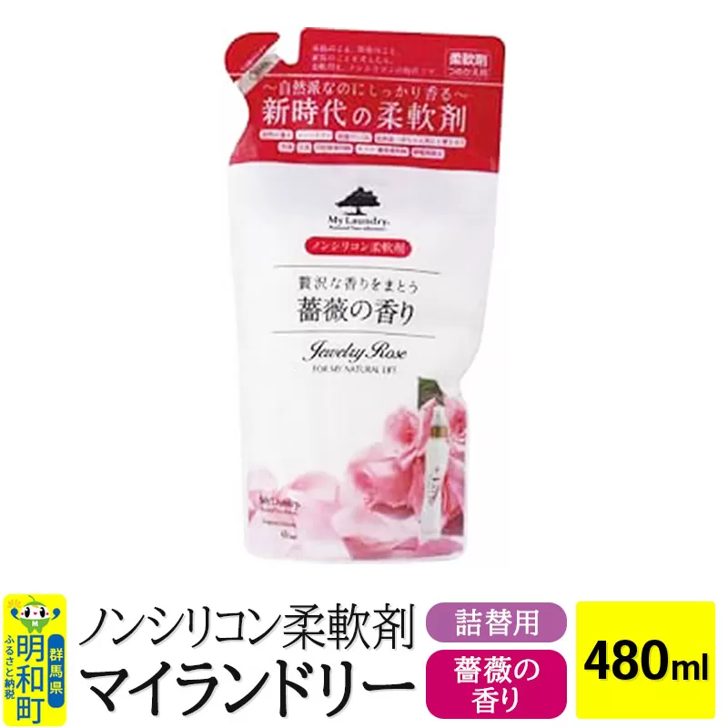 ノンシリコン柔軟剤 マイランドリー 詰替用 (480ml)【薔薇の香り】