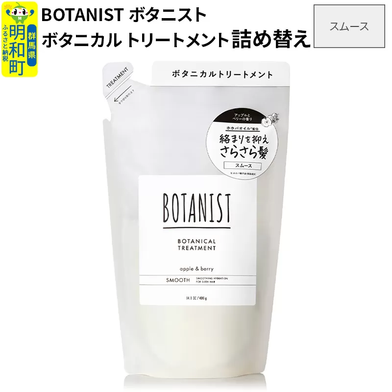 BOTANIST ボタニスト ボタニカルトリートメント 詰替 単品【スムース】【ゆうパケット】