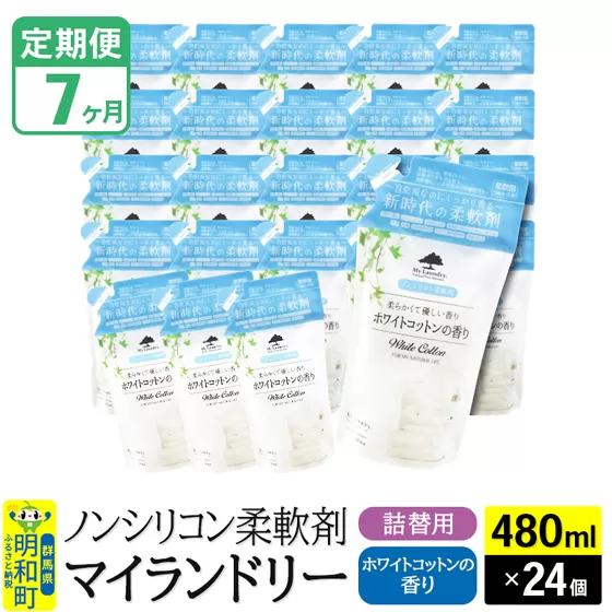 《定期便7ヶ月》ノンシリコン柔軟剤 マイランドリー 詰替用 (480ml×24個)【ホワイトコットンの香り】