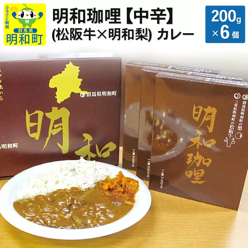 明和珈哩 (松阪牛×明和梨) カレー 【中辛】＜200g×6個＞