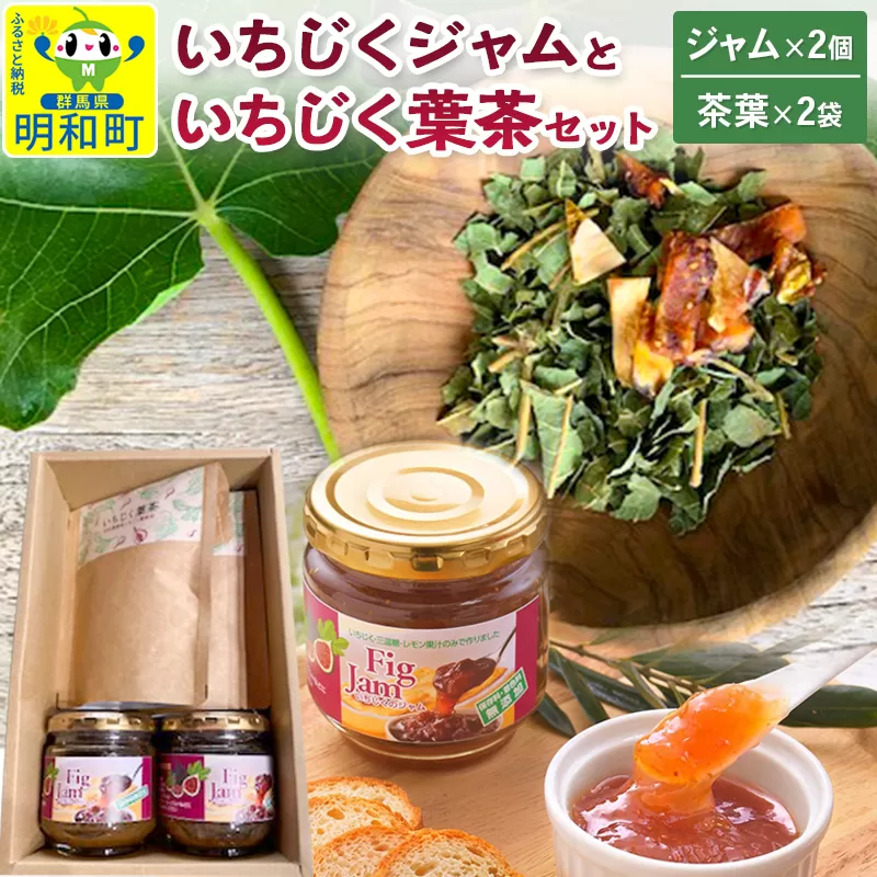 いちじくジャムといちじく葉茶（いちじく葉茶 25g×2袋、いちじくジャム170g×2個）