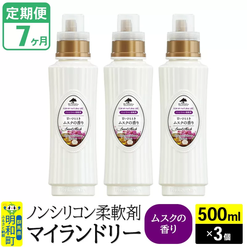 《定期便7ヶ月》ノンシリコン柔軟剤 マイランドリー (500ml×3個)【ムスクの香り】