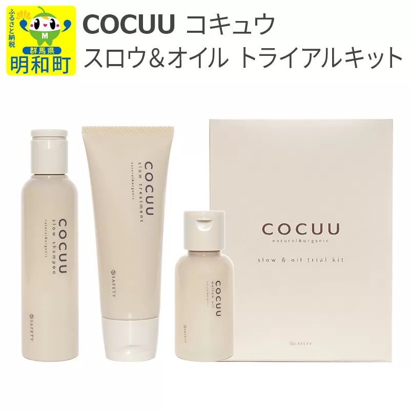 COCUU (コキュウ) スロウ&オイル トライアルキット