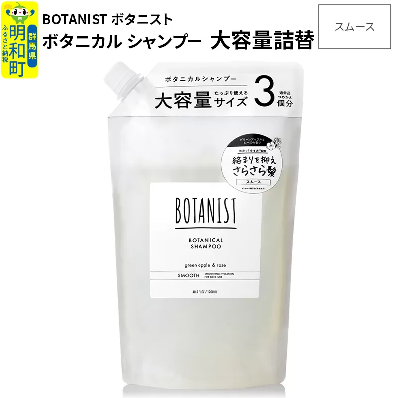 BOTANIST ボタニスト ボタニカルシャンプー 大容量詰替 単品【スムース】