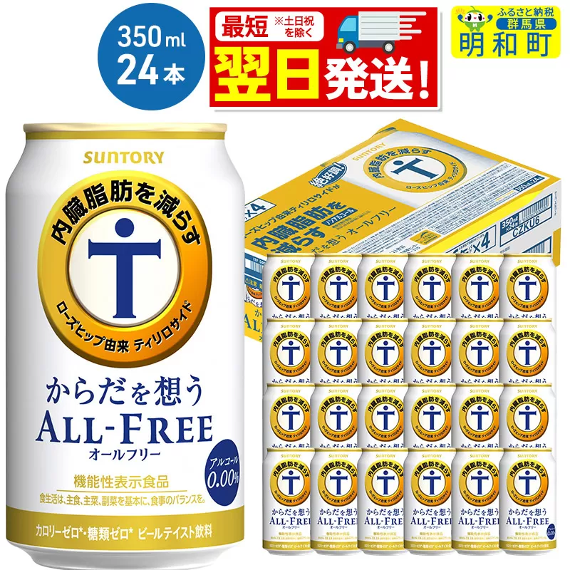 サントリー からだを想うオールフリー ＜350ml×24缶＞