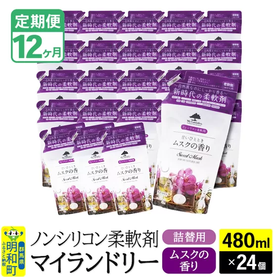 《定期便12ヶ月》ノンシリコン柔軟剤 マイランドリー 詰替用 (480ml×24個)【ムスクの香り】