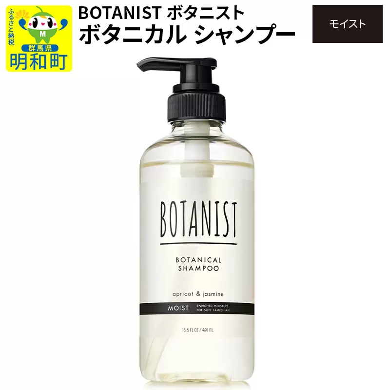 BOTANIST ボタニスト ボタニカルシャンプー 単品【モイスト】