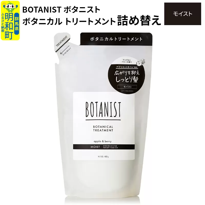 BOTANIST ボタニスト ボタニカルトリートメント 詰替 単品【モイスト】【ゆうパケット】