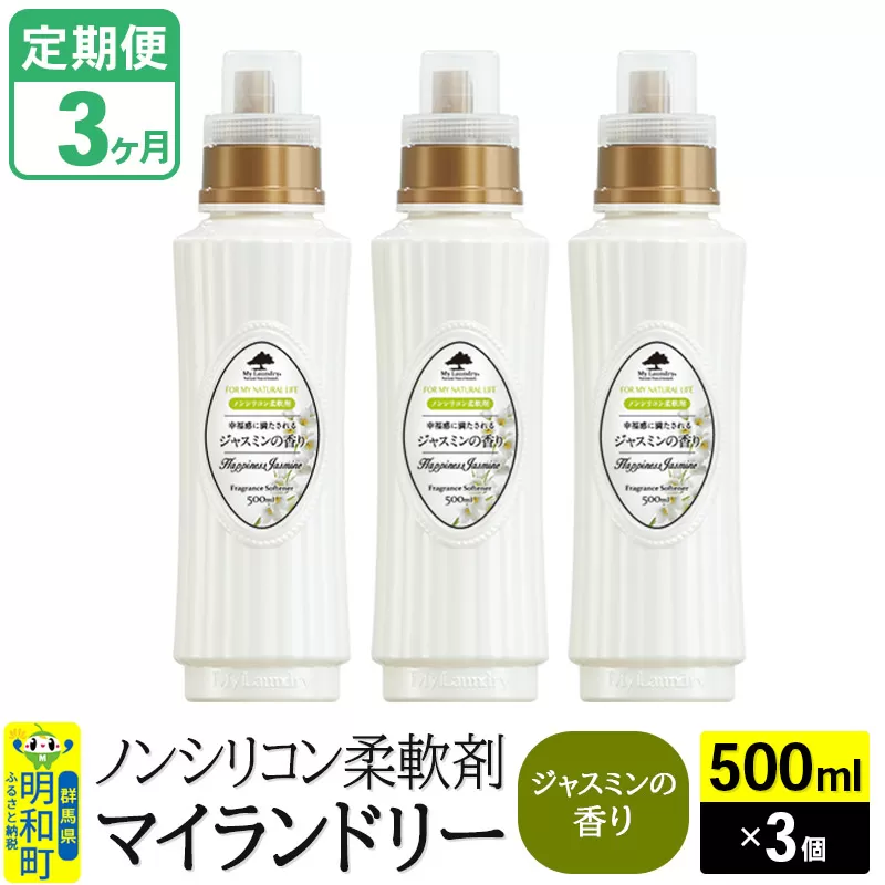 《定期便3ヶ月》ノンシリコン柔軟剤 マイランドリー (500ml×3個)【ジャスミンの香り】